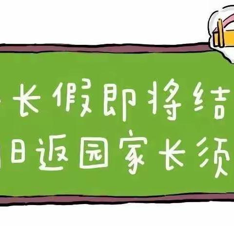 幼儿园温馨提示：国庆节小长假即将结束，明日返园家长须知!(转给家长）~