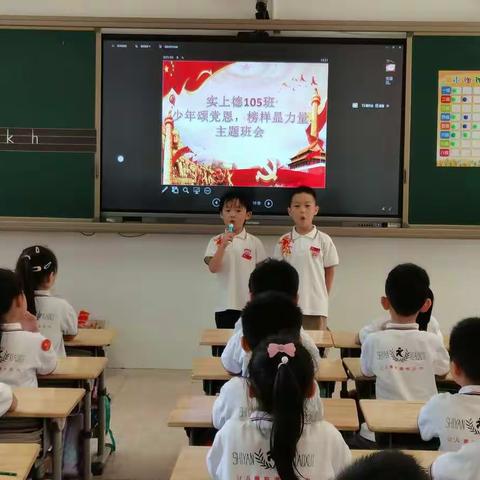 少年颂党恩，榜样显力量--上虞区上德实验小学一（5）班班队活动课