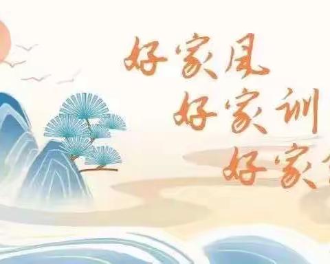 传承好家风   身传言教做好父母