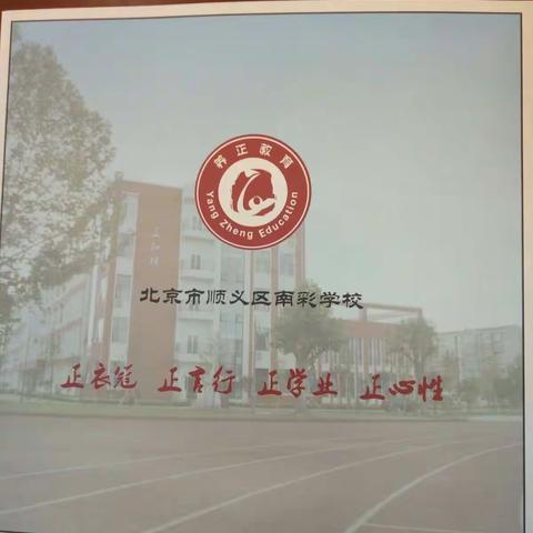 实践“北京顺义区南彩学校参观学习”之旅