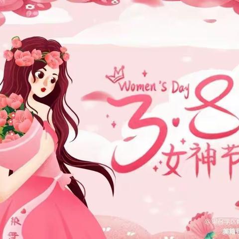 🌹我的女神我来宠🌹——薄板台幼儿园三八女神节活动