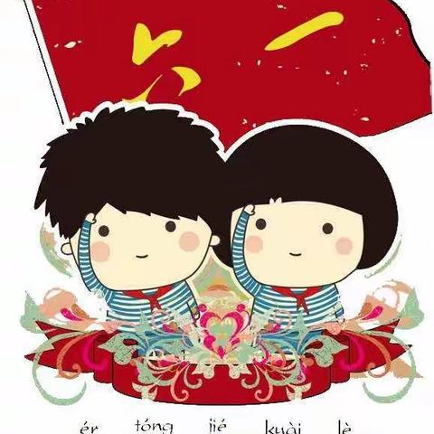 快乐六一  “童”样精彩             四（3）中队六一游学记