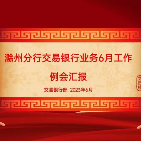 滁州分行召开2023年6月对公条线月例会