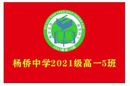 高一5班“共建班级、齐迎月考”系列活动