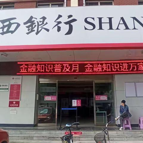 普及金融知识，共建美好生活