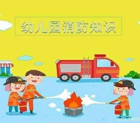 义和庄幼儿园“消防安全日 平安你我他”