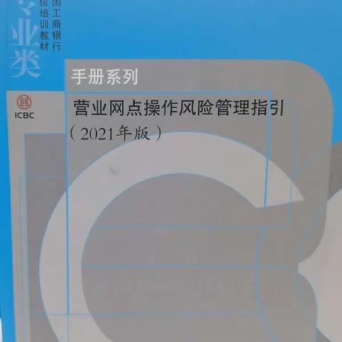 工商银行呼伦贝尔分行阿荣旗支行学习—《营业网点操作风险管理指引》