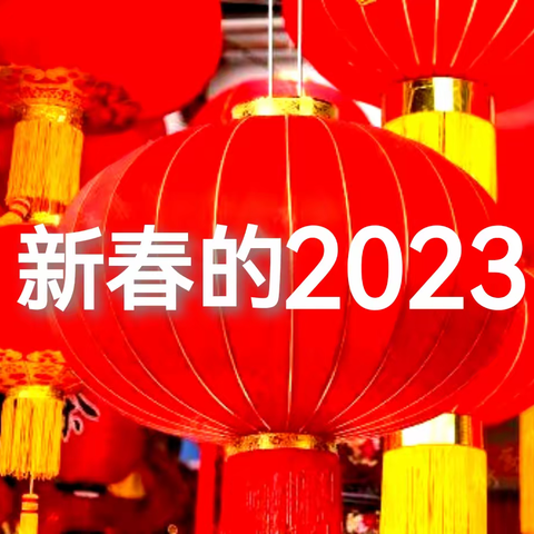 志华的美篇迎接新春2023