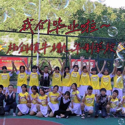 杨斜镇牛槽九年制学校六年级毕业生温馨提示