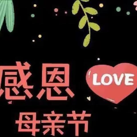 “温馨五月天 感恩母亲节” ——幼儿园母亲节活动😘