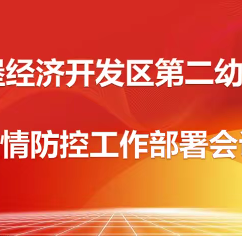 “疫”起携手 筑牢防线——南堡经济开发区第二幼儿园疫情防控工作部署会议