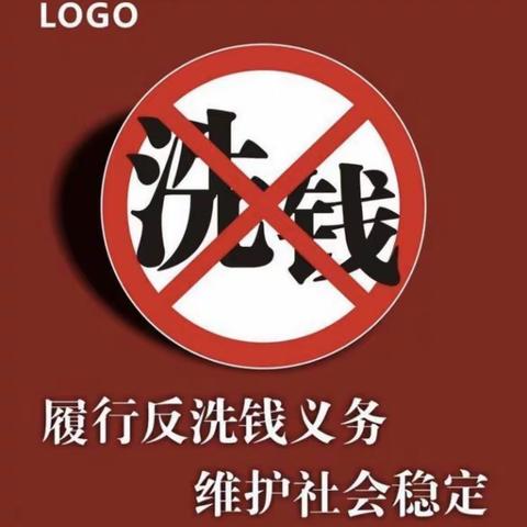 反洗钱从我做起