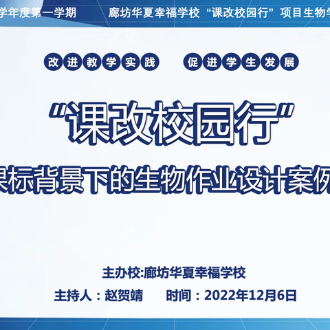 【廊坊华夏幸福学校生物教研组】课改校园行，合力促发展——生物学科专题研讨活动纪实