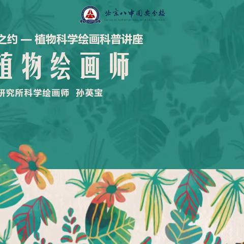 【北京八中固安分校】“科学家进校园”系列活动(一）——我是植物绘画师