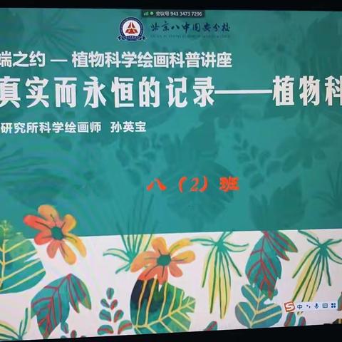 【北京八中固安分校】“科学家进校园”系列活动(三）——植物科学绘画