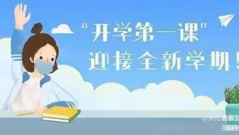 鄠邑区玉立实验小学“开学第一课”主题活动简讯