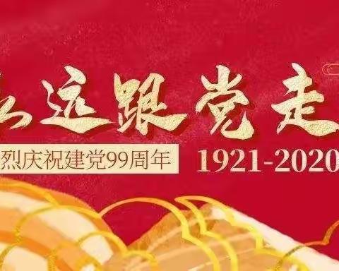 鄠邑区玉立实验小学庆祝建党99周年“红船红心红歌，红领巾心向党”升旗仪式暨主题队会活动