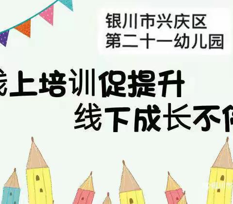 “在线学习，一同成长”——银川市兴庆区第二十一幼儿园开展教师线上培训活动（五）