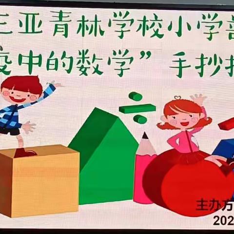 数说疫情，战疫有我——三亚青林学校小学部数学手抄报比赛