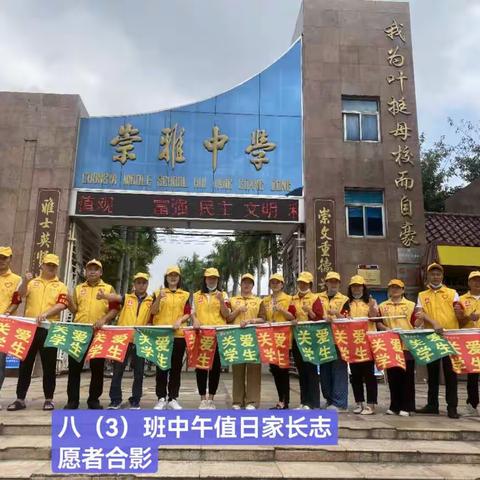 崇雅中学八（3）班家长志愿者用“心”护学，用“爱”站岗