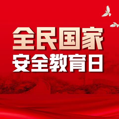 【国家安全，你我守护】西安市大明宫中学全民国家安全教育日4.15主题宣传