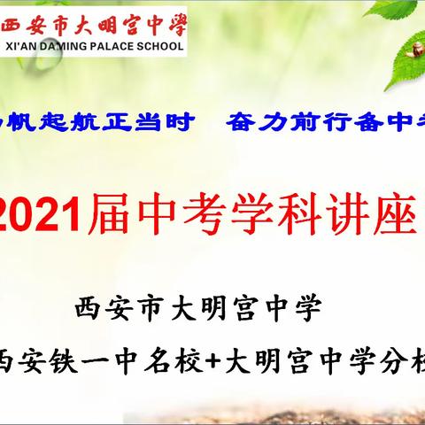 凝心聚力，决胜中考，──西安市大明宫中学开展2021届中考学科讲座活动