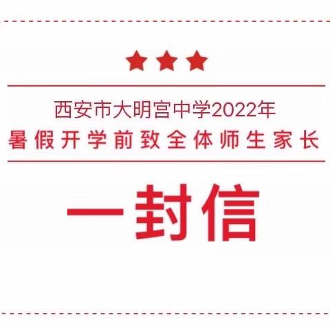 秋季开学·西安市大明宫中学致全体师生家长的一封信