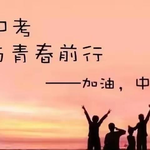 爱在四黄 赢在中考