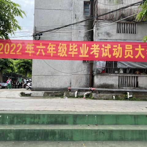 心向阳光，笃定前行——定安县第三小学2022小考动员大会纪实（二）