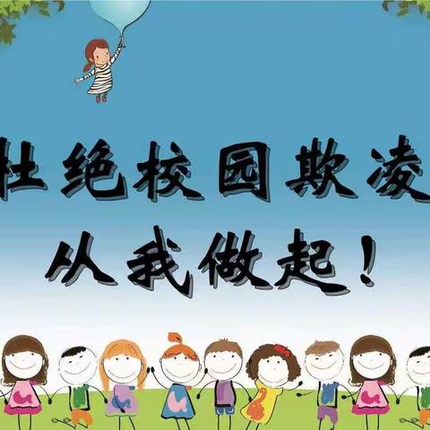 关爱青少年健康之校园防欺凌<致家长的一封信>