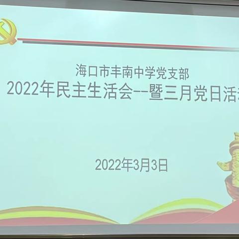 2022年民主生活会——暨三月党日活动