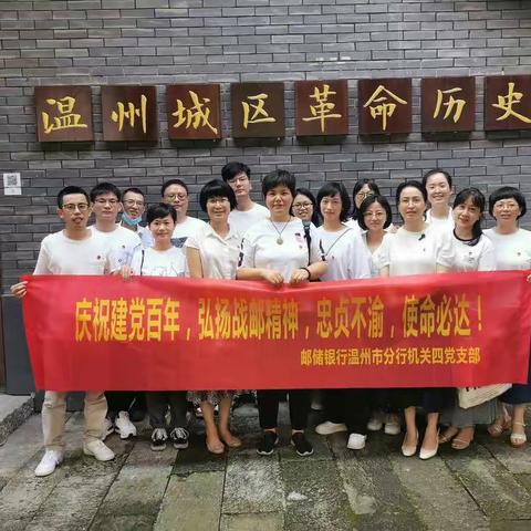 温州市分行机关四党支部献礼建党一百周年系列活动