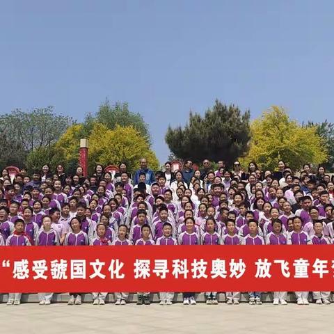 感受虢国文化 探寻科技奥妙 放飞童年梦想——义马市外国语小学研学旅行活动掠影