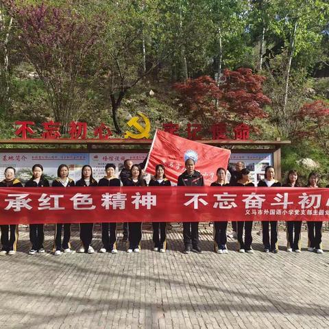 学习愚公精神，践行初心使命