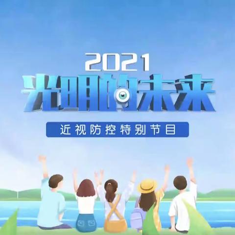 2021光明的未来——近视防控特别节目