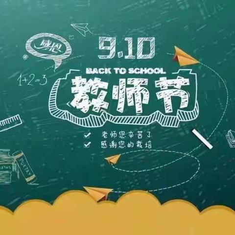 风雨润桃李，黑白画春秋——记金凤三小教师节活动