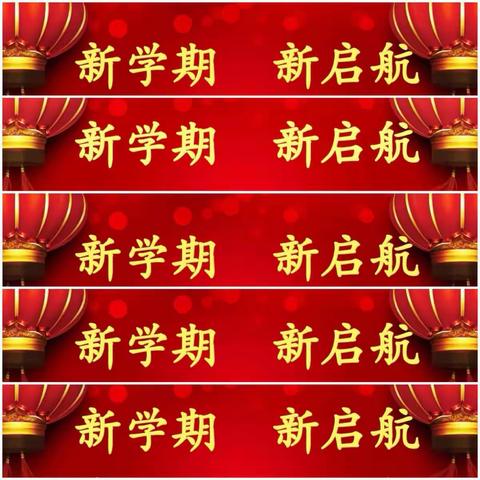 积极进取，锐意开拓，协同营造说学数学课堂———记2019新学期说学数学培训