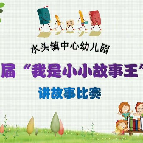 水头镇中心幼儿园大一班——我是小小故事王