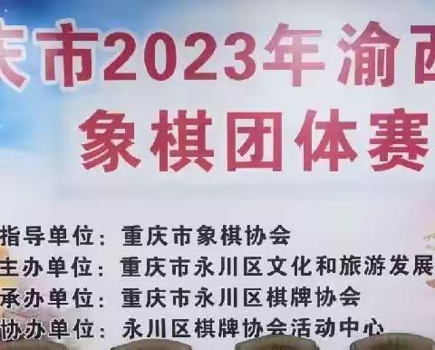 2023永川六区象棋团体赛