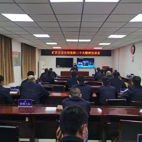 矿区公安分局组织召开党的二十大精神宣讲会