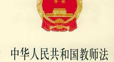 立足教育，不忘初心--记上庄小学学习“中华人民共和国教师法”活动