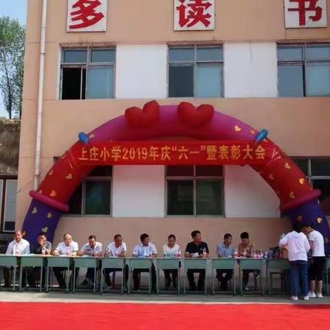 上庄小学庆“六一”暨表彰大会