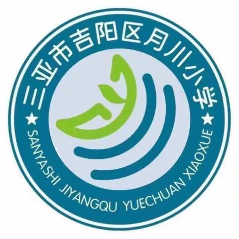 赏数学之美，品文化之韵——吉阳区月川小学数学组参加第八届小学数学文化课程教学观摩暨实验研究交流研讨会。