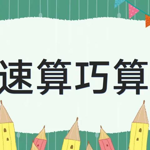 “计”在心中，“算”出精彩——三亚市吉阳区二年级速算巧算特色课程