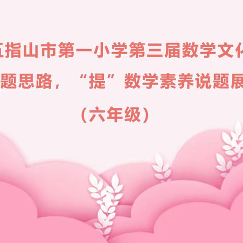 五指山市第一小学第三届数学文化节——六年级“说解题思路   提数学素养”展示比赛纪实