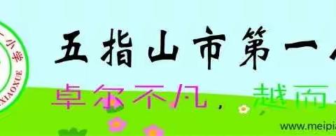 五指山市第一小学首届数学文化节数学手抄报初赛活动