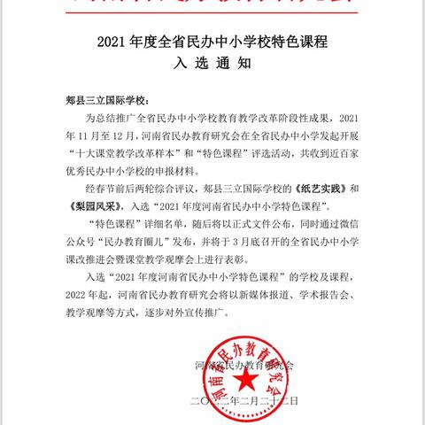 热烈祝贺三立国际学校《纸艺实践》、《梨园风采》入选“2021年度河南省民办中小学特色课程”。