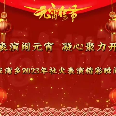 张湾乡2023年社火表演精彩瞬间