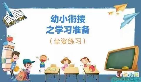 幼小衔接 我们在行动——学习准备篇