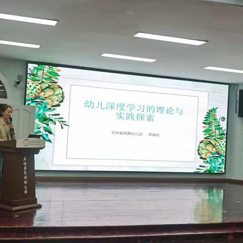 【石林民族幼儿园】搭建台阶，促进深度学习——石林民幼“幼儿深度学习的理论与实践探索”业务培训活动